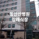 동안산병원장례식장