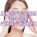 젊어지는 비결 찾기, 세계인의 동안 비법 ‘음식+운동’ 이미지