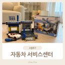 월드자동차서비스 | 5세 아들과 함께 조립한 리얼 정비소 I 클라인 보쉬 자동차 서비스센터 후기