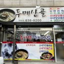 두메산골추어탕 - 남양주시 청학로 123-11 | 두메산골추어탕