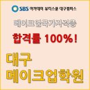 대구메이크업학원 원패스 합격할 수 있는 비결을 알려드립니다! 이미지