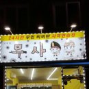 무사무인사격장