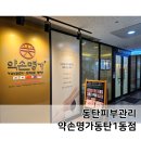 약손명가에스테틱 동탄1동점 | 동탄결혼준비 약손명가동탄1동점 작은얼굴관리 후기