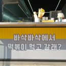 떡볶이먹고갈래요 이미지