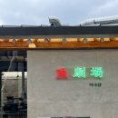 어극장 | 대구 대봉동 횟집 어극장 숙성회 추천
