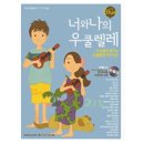 너와 나의 우쿨렐레 이미지