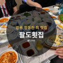 정동진팔도횟집 | 강릉정동진맛집 팔도횟집 / 회 해산물 데이트 모임 가볼만한곳 전망대