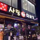 치킨더하기 - 은평구 응암로4길 23-2 | 광주송정역시장 근처 사랑더하기 호프집 치킨 후기!