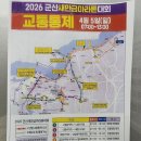 동초등학교사거리 | 2026 군산 새만금마라톤 교통 통제 주차장 총정리 (5km 양도 후기)