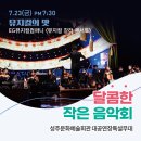 달콤한작은음악회<오페라> 이미지