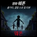 수색뉴타운주유소 화장실 | [최신 영화 리뷰] 웨폰 - 원작, 결말, 스포, 뜻, 실화, 평점, 해석, 줄거리, ott 공포 추천