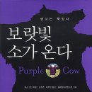 세스커뮤니케이션 | 보랏빛 소가 온다 (2004) / Purple Cow (2002) / 세스 고딘 / 남수영.이주형 옮김