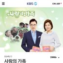 💖 KBS1 TV 사랑의 가족 모정애 가수님편 방송 안내 💖 이미지