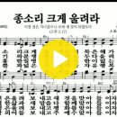 다니엘 새찬송가 554장 종소리 크게 울려라(297) 이미지