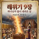 레위기 1장-27장 어린이들을 위한 성경동화 이야기 글쓴이 신봉수목사 이미지
