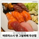 명가스시앤그릴 | [대구수성구] 바르미스시 앤 그릴뷔페 두산점 리뉴얼 후기 | 주류·하겐다즈 무한리필 | 회식·가족모임...