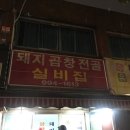 실비집 - 동대문구 왕산로41길 20 | 실비집