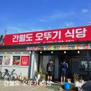 간월도 오뚜기 식당 생소할 수 있는 충남향토음식 서산 게국지 요리 먹어보고 왔어요