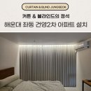 강남건영아파트 | 부산 해운대 좌동 커튼 블라인드 업체 건영2차 아파트 설치 후기