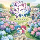 이마트24공주유구삼거리점 | 공주 유구색동수국정원꽃축제 박서진 금잔디 공연 시간부터 주차장 및 먹거리 총정리
