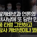 [취재 후] 검찰케비넷과 언론의 마녀사냥에 또 당한 민주당역풍 타령 그만하고 더탐사 캐비넷이나 봐라 이미지