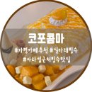코포 콤마(copo,comma) | 코포콤파 가평 ㅣ 숨은 디저트카페에서 즐긴 망고 실타래빙수 내돈내산 후기