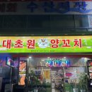 대초원양꼬치 - 시흥시 월곶해안로 157 | 월곶 양꼬치 맛집 [대초원양꼬치] 솔직 후기｜양꼬치·꿔바로우·온면까지 완벽 조합