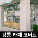 코버트 커피 | 옛 목욕탕을 개조해 만든 강릉 교동 카페 코버트 (COVERT) &amp; 셀렉트샵 후기