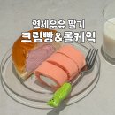 CU 편의점 | 연세우유 딸기 생크림빵 딸기크림 롤케익 CU 편의점 후기