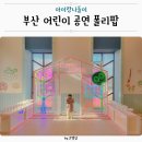 부산 어린이공연 뮤지컬 폴리팝 매직아트쇼 주차팁 유아 좌석팁