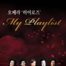 D-2!! 국내 최정상 성악가들이 들려주는 아름다운 하모니, 오페라 &#39;히어로즈&#39; - 마이 플레이리스트 (My Playlist) 이미지