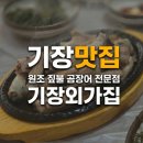 우리외가집 | 기장 외가집 – 짚불 곰장어 전문점 방문 후기