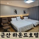 하운드호텔 B동 | 군산 가성비 숙소 하운드호텔 군산근대화거리점 내돈내산 후기 조식, 넷플릭스, 주차장