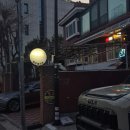 입큰개구리 | [서울/강동] 입큰개구리_골뱅이가 맛있는 가정집 느낌의 요리주점(위치,시간,메뉴,가격)