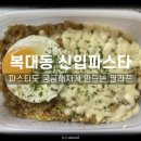 신입파스타 - 금천구 시흥대로90길 16 | 신입파스타