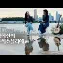 [김희진 TV] 김희진의 뮤직 소믈리에 #09 안녕, 나의 고래 - 장은혜 (1)ㅣ그리운 친구들 (김희진) 이미지