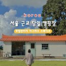 초원약국 | 근교 당일 캠핑장] 무빙빈티지 더그라스 스튜디오 경기도 평택 독채 캠크닉, 예약 방법, 수영장, 이용 후기