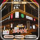 1354 | 수원 인계동 술집 소주상회 후기｜수원시청역 술집 인계동 포차 분위기 맛집 추천
