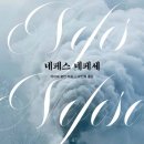 아이셰 | [소설/리뷰] 네페스 네페세 | 아이셰 쿨린