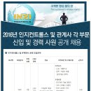 인지컨트롤스 채용 / 인지컨트롤스 및 관계사 신입 및 경력 채용 (~2/18) 이미지