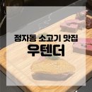 우텐더 - 해운대구 해운대로570번길 45 | 우텐더