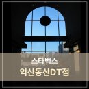 스타벅스 익산동산DT점 이미지
