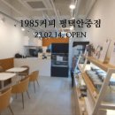 1985커피평택