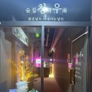 청우2차 | 수원 인계동 술집 나혜석거리 술집 안주 맛집 데이트 코스로 좋은 술집 추천 - "청우"