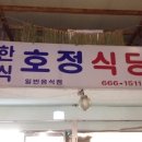 호정식당 네이버블로그