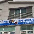 예천푸르넷연세종합학원