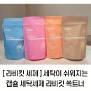 솔솔세탁 | 내돈 내산) 라비킷 캡슐세제 쏙트너 사용 후기, 섬유유연제 없이도 향기 오래가는 세탁세제