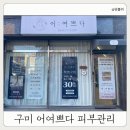 GS25구미형곡로점 | 환절기 피부관리 고민 끝! 구미 스킨부스터 추천하는 이유 (구미 어여쁘다 방문기)