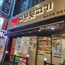 교문뒷고기 | 경기도 구리 고기 맛집 "교문뒷고기" 찐 후기