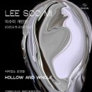 이수미 개인전 이미지